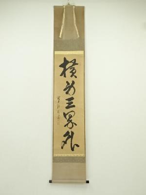 前大徳　佐藤朴堂筆　一行書　肉筆紙本掛軸（共箱）